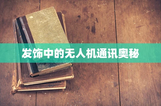 发饰中的无人机通讯奥秘