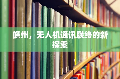 儋州，无人机通讯联络的新探索