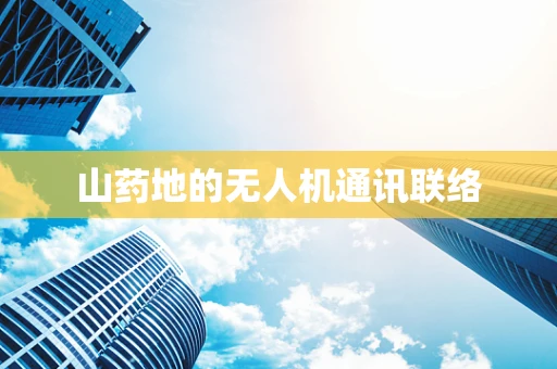 山药地的无人机通讯联络
