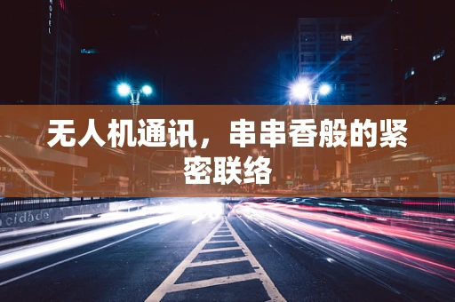 无人机通讯，串串香般的紧密联络