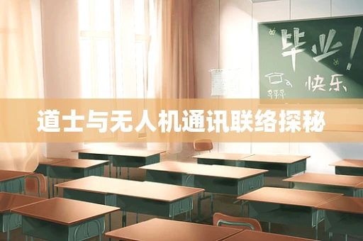 道士与无人机通讯联络探秘