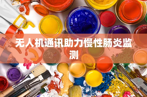 无人机通讯助力慢性肠炎监测