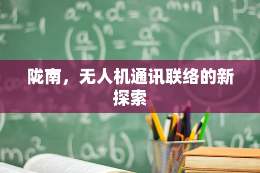 陇南，无人机通讯联络的新探索