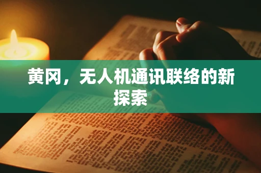 黄冈，无人机通讯联络的新探索