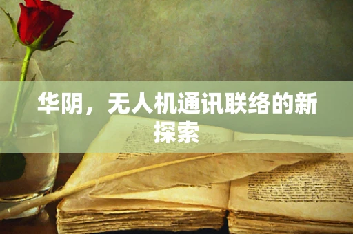 华阴，无人机通讯联络的新探索