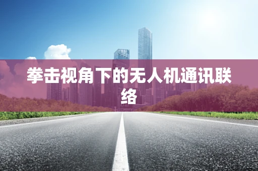 拳击视角下的无人机通讯联络
