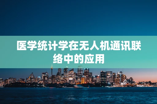 医学统计学在无人机通讯联络中的应用