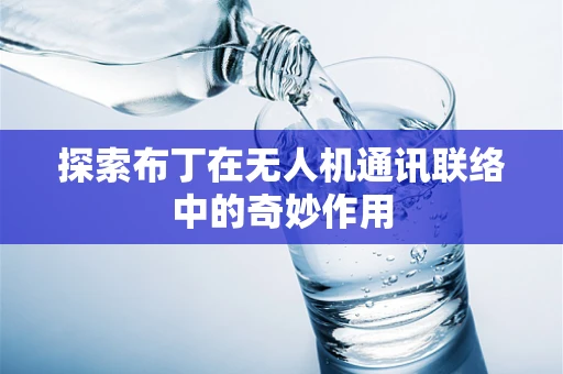探索布丁在无人机通讯联络中的奇妙作用