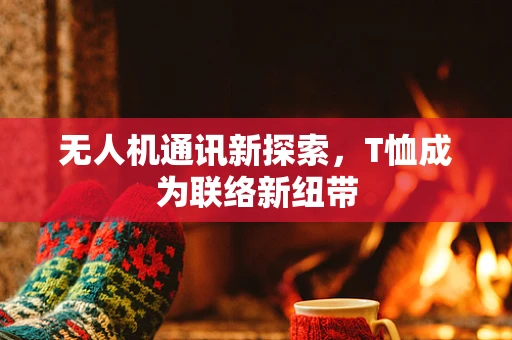 无人机通讯新探索，T恤成为联络新纽带