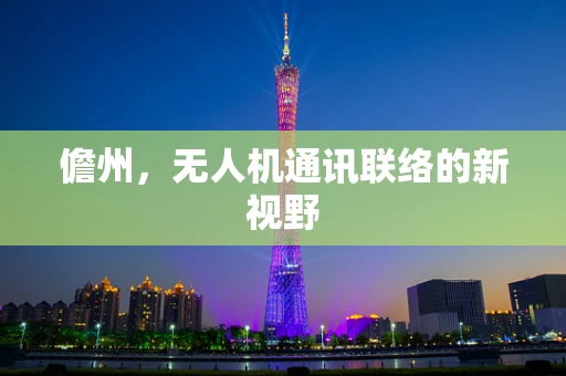 儋州，无人机通讯联络的新视野