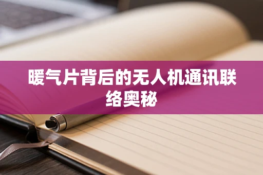暖气片背后的无人机通讯联络奥秘