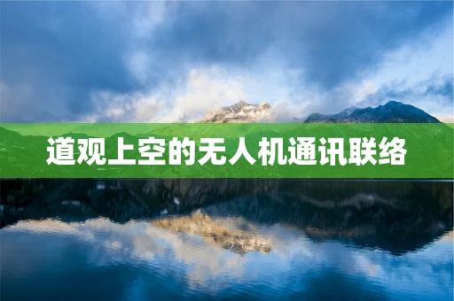 道观上空的无人机通讯联络