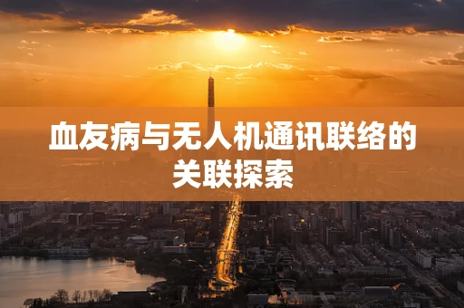 血友病与无人机通讯联络的关联探索