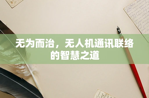 无为而治，无人机通讯联络的智慧之道