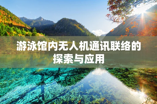 游泳馆内无人机通讯联络的探索与应用