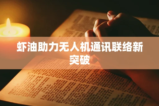 虾油助力无人机通讯联络新突破