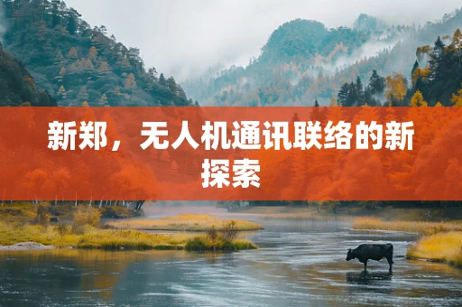 新郑，无人机通讯联络的新探索