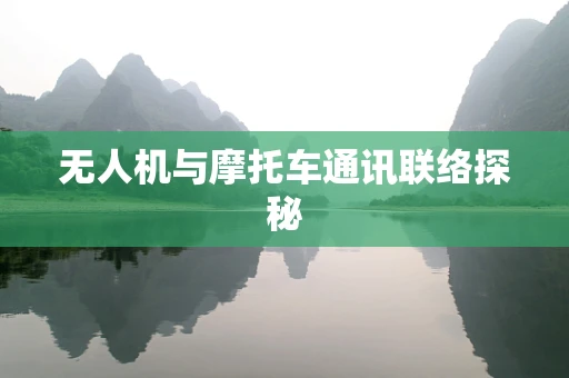 无人机与摩托车通讯联络探秘