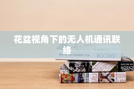 花盆视角下的无人机通讯联络