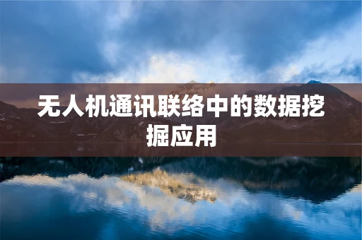 无人机通讯联络中的数据挖掘应用