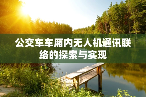公交车车厢内无人机通讯联络的探索与实现