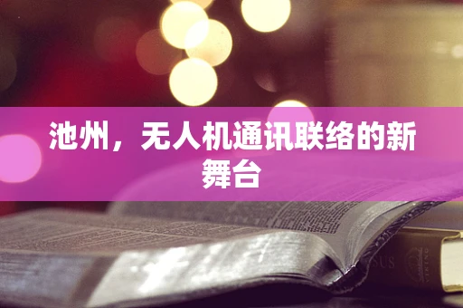 池州，无人机通讯联络的新舞台