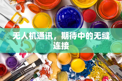 无人机通讯，期待中的无缝连接