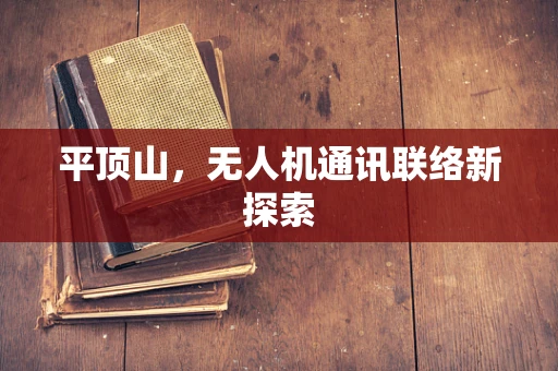平顶山，无人机通讯联络新探索