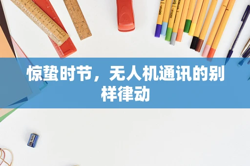 惊蛰时节，无人机通讯的别样律动