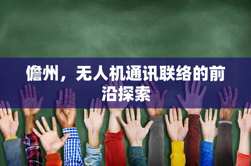 儋州，无人机通讯联络的前沿探索
