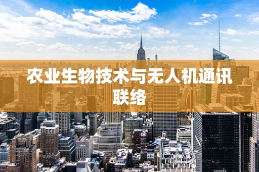 农业生物技术与无人机通讯联络