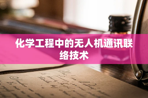 化学工程中的无人机通讯联络技术