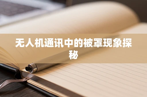 无人机通讯中的被罩现象探秘