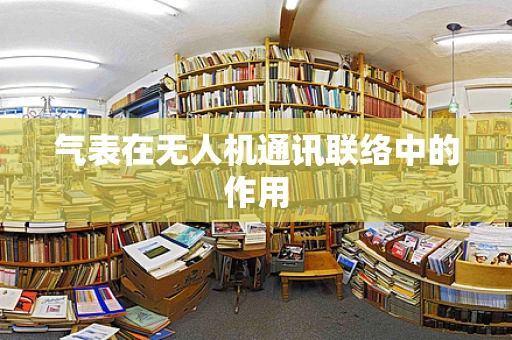 气表在无人机通讯联络中的作用