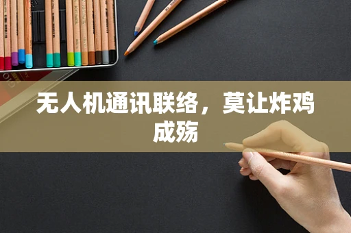 无人机通讯联络，莫让炸鸡成殇