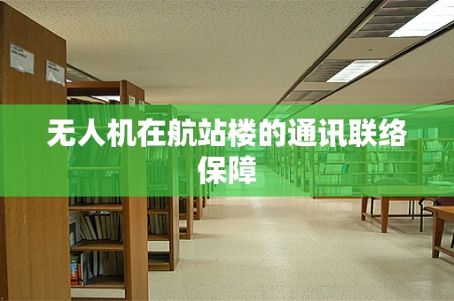 无人机在航站楼的通讯联络保障