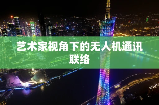 艺术家视角下的无人机通讯联络