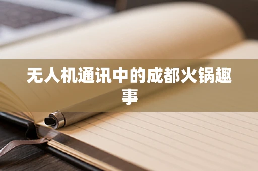无人机通讯中的成都火锅趣事