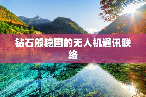 钻石般稳固的无人机通讯联络