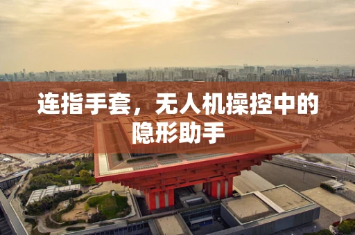 连指手套，无人机操控中的隐形助手