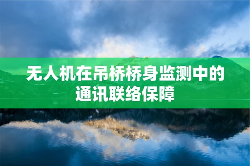 无人机在吊桥桥身监测中的通讯联络保障
