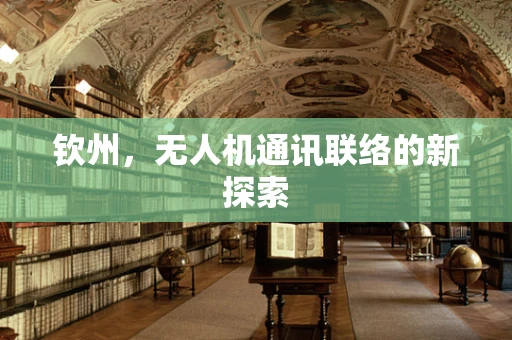 钦州，无人机通讯联络的新探索