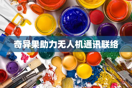 奇异果助力无人机通讯联络