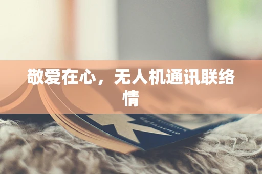 敬爱在心，无人机通讯联络情