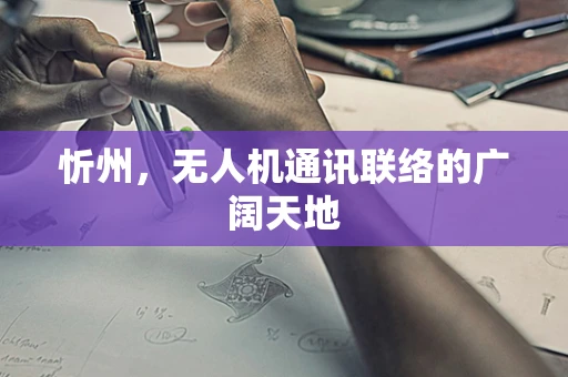 忻州，无人机通讯联络的广阔天地