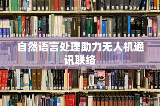 自然语言处理助力无人机通讯联络