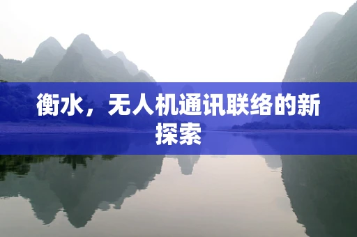 衡水，无人机通讯联络的新探索