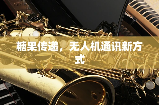 糖果传递，无人机通讯新方式