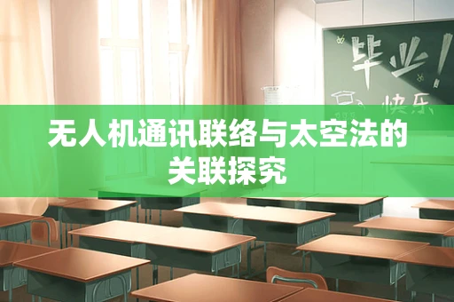 无人机通讯联络与太空法的关联探究