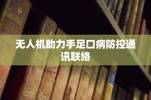 无人机助力手足口病防控通讯联络